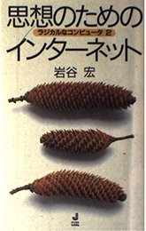 思想のためのインターネット: ラジカルなコンピュータ2