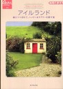 アイルランド~緑につつまれて、ハッピー&ラブリーを探す旅 (地球の歩き方 GEM STONE 19)