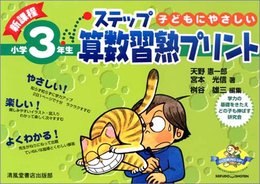 新課程ステップ算数習熟プリント: 子どもにやさしい (小学3年生)