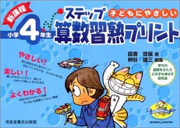 新課程ステップ算数習熟プリント: 子どもにやさしい (小学4年生)