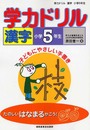 学力ドリル漢字: 子どもにやさしい手書き (小学5年生)