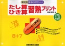 たし算・ひき算習熟プリント (小学校1~4年生用) (単元別まるわかり!シリーズ)