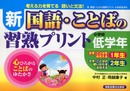 新・国語ことばの習熟プリント (小学校低学年)