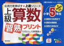 上級算数習熟プリント: 新指導要領対応 (小学5年生) (上級シリーズ)