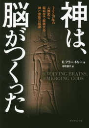 神は、脳がつくった 200万年の人類史と脳科学で解読する神と宗教の起源