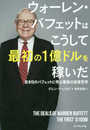 ウォーレン・バフェットはこうして最初の1億ドルを稼いだ――若き日のバフェットに学ぶ最強の投資哲学