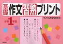 基礎作文習熟プリント (小学1年生)