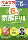 5分間読解ドリル (小学5年生)