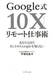 Google式10Xリモート仕事術――あなたはまだホントのGoogleを知らない