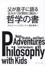 父が息子に語る 壮大かつ圧倒的に面白い哲学の書