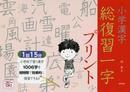 小学漢字総復習一字プリント: 全学年