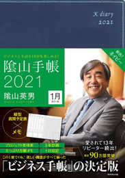 ビジネスと生活を100%楽しめる! 陰山手帳2021(ネイビー)