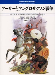 アーサーとアングロサクソン戦争 (オスプレイ・メンアットアームズ・シリーズ)