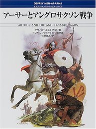 アーサーとアングロサクソン戦争 (オスプレイ・メンアットアームズ・シリーズ)