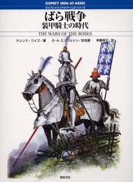 ばら戦争: 装甲騎士の時代 (オスプレイ・メンアットアームズ・シリーズ)