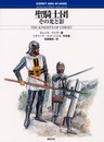 聖騎士団: その光と影 (オスプレイ・メンアットアームズ・シリーズ)