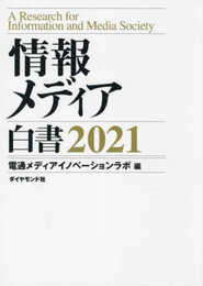 情報メディア白書 2021