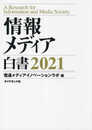 情報メディア白書 2021