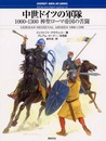 中世ドイツの軍隊: 1000-1300神聖ローマ帝国の苦闘 (オスプレイ・メンアットアームズ・シリーズ)