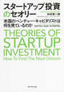 スタートアップ投資のセオリー 米国のベンチャー・キャピタリストは何を見ているのか