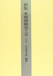 非破壞検査工学