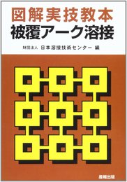 図解実技教本・被覆ア-ク溶接