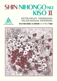 文法解説書 インドネシア語版 (新日本語の基礎 2)