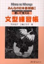 みんなの日本語初級1書いて覚える文型練習帳