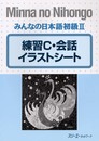 みんなの日本語初級2練習C・会話イラストシ-ト