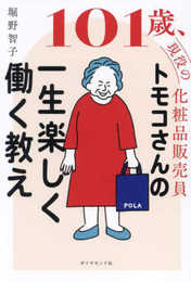 101歳、現役の化粧品販売員 トモコさんの一生楽しく働く教え