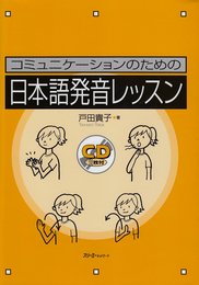 コミュニケ-ションのための日本語発音レッスン