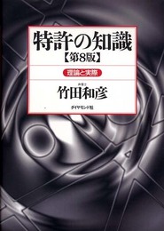 特許の知識 [第8版]