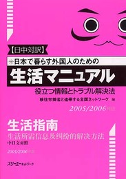 日本で暮らす外国人のための生活マニュアル: 役立つ情報とトラブル解決法 (2005/2006年版 日中対訳)