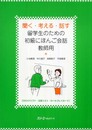 聞く・考える・話す留学生のための初級にほんご会話教師用