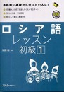 ロシア語レッスン初級 (1) (マルチリンガルライブラリー)