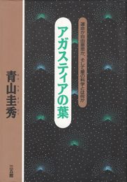 アガスティアの葉: 運命か自由意思か、そして星の科学とは何か