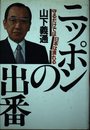 ニッポンの出番: 守るだけでは日本は潰れる