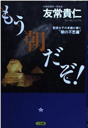 もう朝だぞ: 聖徳太子の末裔が解く朝の不思議