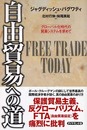 自由貿易への道: グローバル化時代の貿易システムを求めて