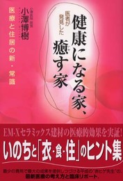 医者が発見した健康になる家、癒す家: 医療と住居の新・常識