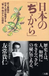 日本の「ち・から」: 史上最強の日本人達が指南する「智・血・地から」の歴史