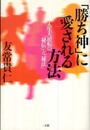 「勝ち神」に愛される方法―人生大逆転の「秘伝」と「秘法」