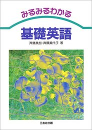 みるみるわかる基礎英語