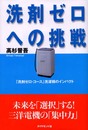 洗剤ゼロへの挑戦: 洗剤ゼロ・コース洗濯機のインパクト