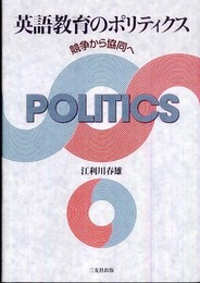 英語教育のポリティクス: 競争から協同へ