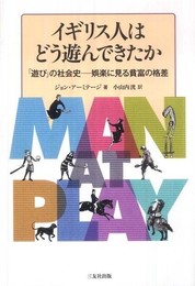 イギリス人はどう遊んできたか: 「遊び」の社会史