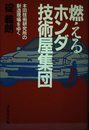 燃えるホンダ技術屋集団: 本田技術研究所の創造現場をゆく