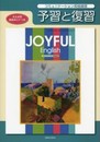 JOYFUL English コミュニケ-ション英語基礎予習と復習: 教科書番号英語基礎301準拠