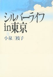 シルバーライフin東京