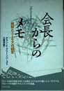 会長からのメモ: 機知とユーモアの経営